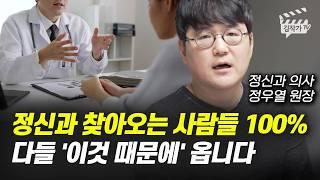 정신과 찾아오는 사람들 100%, 다들 '이것 때문에' 옵니다 (정신과의사 정우열 원장)