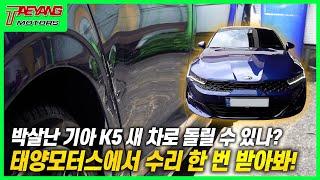 인천1급공업사 사고로 처참히 망가진 K5 판금도색 잘 하는 곳 찾는다면 태양모터스!