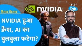 Hisab Kitab: NVIDIA हुआ क्रैश, AI का बुलबुला फटेगा? | Artificial Intelligence | BIZ Tak