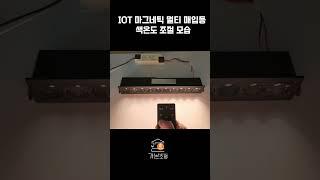 IOT 마그네틱 멀티매입등 색온도 조절 모습