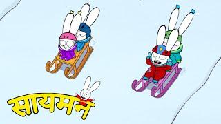 Simon Super Rabbit - हम सब छोटे बच्चे ही तो है - सुपर प्यारा रैबिट [बच्चों के लिए कार्टून] हिन्दी