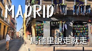 馬德里說走就走| Madrid Vlog 西班牙 Spain Trip (中文字幕) Isla Vida 島語生活