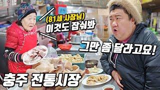 충주 전통시장에서 식폭행 당했습니다ㅣEATING SHOW MUKBANGㅣ