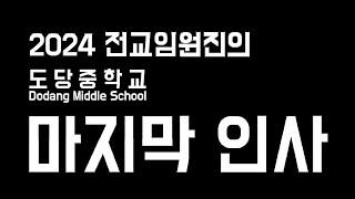 2024학년도 도당중학교 전교임원진의 마지막 인사