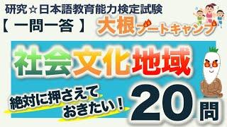 【一問一答・社会・文化・地域】日本語教育能力検定試験 まとめ