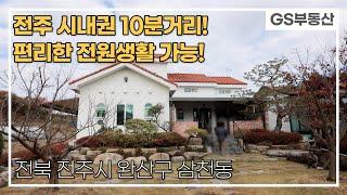 [전주주택매매]전주 시내권 가까운 위치 편리한 전원생활이 가득한 단독주택 (매물번호 701번)