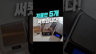 다 비교해봤습니다. 저울은 그냥 이거 쓰세요.