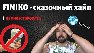 Finiko - сказочный хайп. Поздно инвестировать в Финико