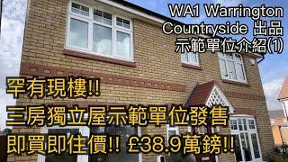 #WA1 Warrigton 三房獨立屋現樓示範單位發售£38.9萬即買即住香港人村生活配套方便［英倫設計師睇樓團］