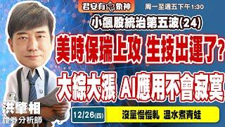 12/26(四) 小飆股統治第五波(24) 美時保瑞上攻 生技出運了? 大綜大漲 AI應用不會寂寞