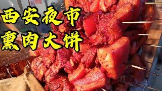 【饭阿隆】西安夜市最火爆的竟然是东北小吃，熏肉大饼，薄饼卷着熏肉，太棒了