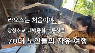 독거노인 라오스 생활/라오스는 처음이야.. 국민학교 중학교 동창들.. 70대 노인들의 자유 여행기록