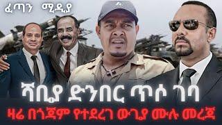 ሻዕቢያ ዛላንበሳን ተቆጣጠረ️ ፋኖ በጎጃም የፈፀመው ውጊያ ️  |fetan media| |feta daily| |abel berhanu| |ethiopian news|