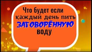 Что будет, если каждый день пить заговорённую воду. Шепоток на воду