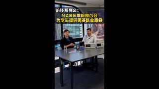 访谈系列第二期：与NZSE学院院长面对面——NZSE学院是否会为学生提供更多就业机会？