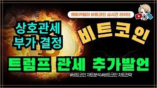 비트코인 실시간,트럼프 상호관세 부과하기로 결정! 비트 방향성은..? 2/14 아침#비트코인 #비트코인실시간 #이더리움 #리플 #cryptocurrency #차트분석