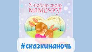#сказкинаночь