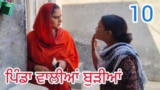 ਪਿੰਡਾ ਵਾਲੀਆਂ ਬੁੜੀਆਂ ਦੀਆ ਰੀਲਾ PART-10॥NEW PUNJABI SHORT MOVIE 2024॥#pali #trending @Penddukudi