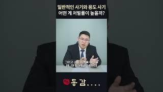 용도 사기, 일반 사기 구별방법! 둘 중 어떤 게 처벌 확률이 높을까?