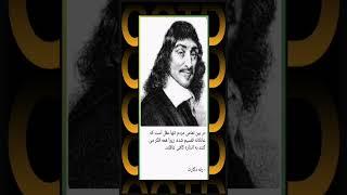 سخن زیبای دکارت در مورد عقل. #خداشناسی #شکر_گزاری #دانستنی #انگیزه #باور #انرژی #تغییر #معنوی #خدا