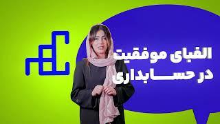 آموزش حسابداری بازار کار | آموزش حسابداری رایگان 0 تا 100|آموزش حسابداری مقدماتی