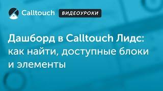 Видеоуроки Calltouch: Дашборд в Calltouch Лидс