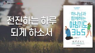 전진하는 하루 되게하소서 [극동방송 전북]