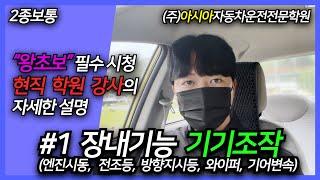 #1. 2종보통 장내기능시험 기기조작 강의