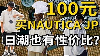 发现100元NAUTICA JP单品和50元MUJI LABO单品！再加些好看不贵的夏季配饰！「穿道授业」