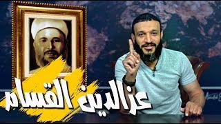 عبدالله الشريف | حلقة 27 | عز الدين القسام | الموسم الثالث