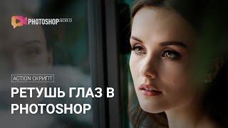 Ретушь глаз в #photoshop через экшен