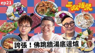 三叔飯聚 EP21｜九龍城高質素海鮮刺身火鍋店！｜迪偉教你一招分辨餐廳實力