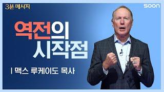 역전은 누구에게나 있습니다/맥스 루케이도 목사3분 메시지