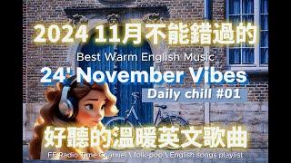 【讓心情平靜好聽的溫暖英文歌曲#01】 24' November Vibes 最佳英文歌曲｜零廣告背景音樂，讀書、工作最佳選擇 ｜folk-pop | #music #song  #chill