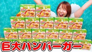 なにこの味!?!?!? 大量の知育菓子で巨大ハンバーガー作ってみたら超びっくりの味だった…！！！