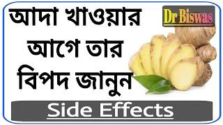 আদা খেলে আপনার কি কি ক্ষতি হবে ? Side effects of Ginger । Dr Biswas