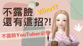 不露臉還有這招|不露臉YouTuber必學|YouTube頻道不露臉經營方式