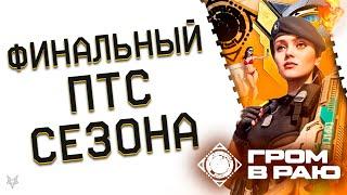 ФИНАЛЬНЫЙ ПТС СЕЗОНА "ГРОМ В РАЮ" ВАРФЕЙС 2025!ФИКСЫ ОРУЖИЯ,СОБЫТИЯ,ПРЕСТИЖИ?БОНУСЫ!