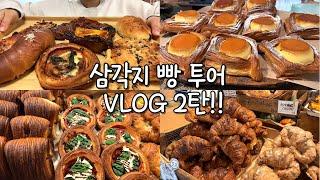 VLOGㅣ용산 삼각지 빵투어ㅣ퇴근 후 핫플에 가면 빵 살 수 있을까?!ㅣ맛있는 곳만 긁어 옴ㅣ삼각지 숨은 빵 맛집부터 맛있는 리뷰까지
