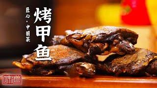 《味道》老鸭笋干汤 烤甲鱼 红糟大肠 发现大山里的好食材 烹饪出大山好风味 20240505 | 美食中国 Tasty China