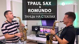 TPaul Sax & Romundo -  Танцы На Стеклах