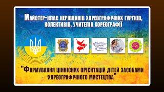 Майстер-клас керівників хореографічних гуртків, колективів, учителів хореографії від 15.09.2022