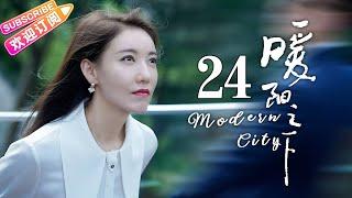 《暖阳之下/Modern City》第24集：怀上二宝｜高露 蒋毅 陈紫函 郭晓东 陈思澈 冷纪元 EP24【捷成华视偶像剧场】