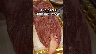 대구 수성구 한우 맛집 최상급 꽃등심 14900원 #대구맛집 #황금동맛집