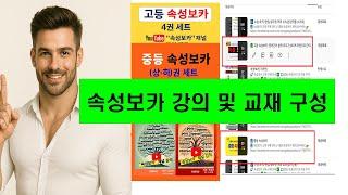 속성보카 강의 구성 및  교재 구성 안내