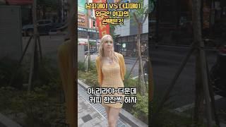 남자페이 VS 더치페이외국인 여자의 선택은?!