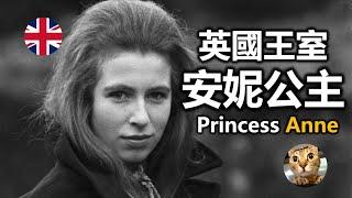 安妮公主才是英女王夢寐以求的大仔 - 查理斯卡米拉四角戀 - 英國王室最強黑馬 | 港短.英移