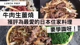 帶飯系列：【牛肉生薑燒便當】獲評為最愛日本住家料理的醒胃丼飯！20分鐘煮好！