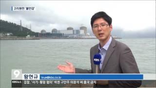 [주요 뉴스] KBS뉴스9 경남 – "지진 위험 지대"…불안한 원전(2016.07.06.수)