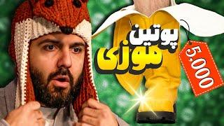 گرونترین لباس‌های دنیا رو خریدیم!!!